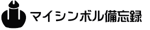 マイシンボル備忘録 | 自身の包茎手術や増大手術の体験談